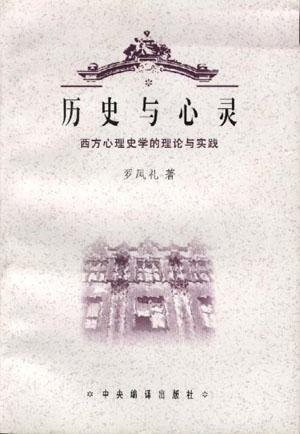 歷史與心靈