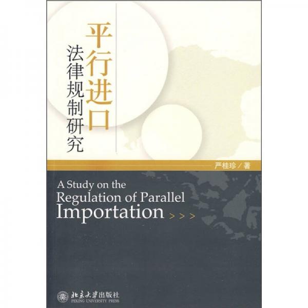 平行進口法律規(guī)制研究