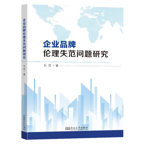 企业品牌伦理失范问题研究
