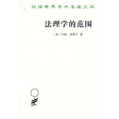 法理學(xué)的范圍(漢譯名著本20)