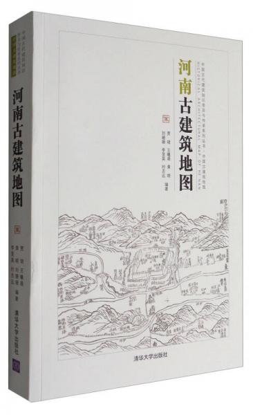 中国古代建筑知识普及与传承系列丛书中国古建筑地图：河南古建筑地图