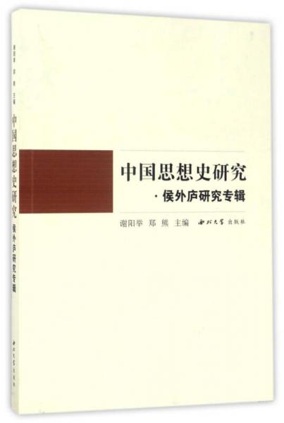 中國思想史研究：侯外廬研究專輯