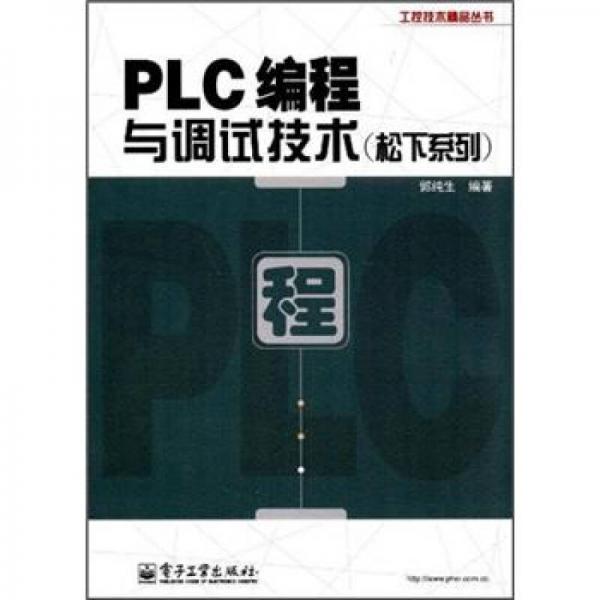 PLC编程与调试技术（松下系列）
