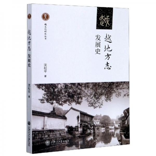 越地方志發(fā)展史/越文化研究叢書(shū)