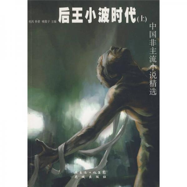 中國非主流小說精選：后王小波時(shí)代（上）