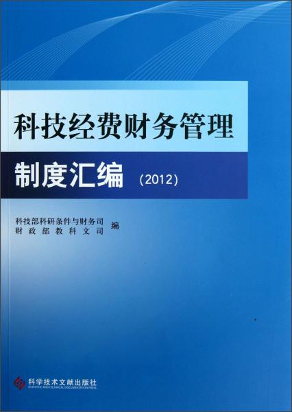 科技經(jīng)費(fèi)財(cái)務(wù)管理制度匯編.2012