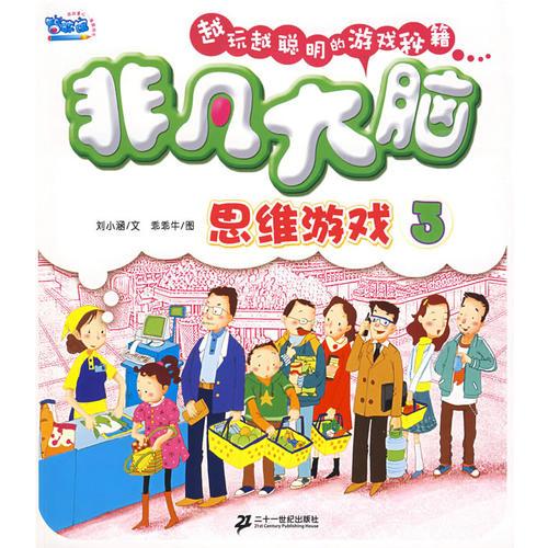 非凡大腦思維游戲 3