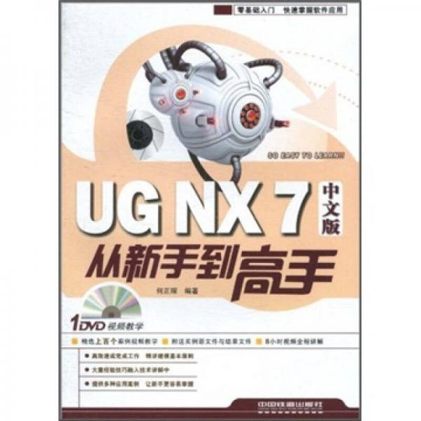 UG NX 7从新手到高手（中文版）