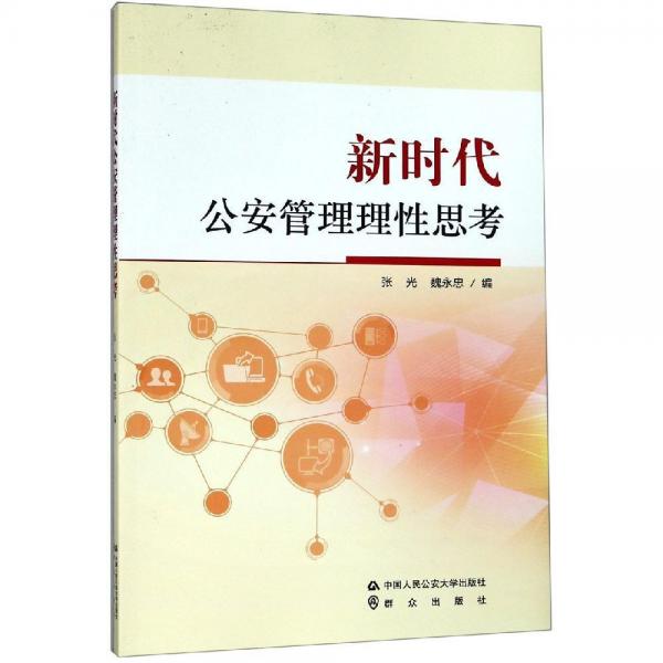 新時(shí)代公安管理理性思考 