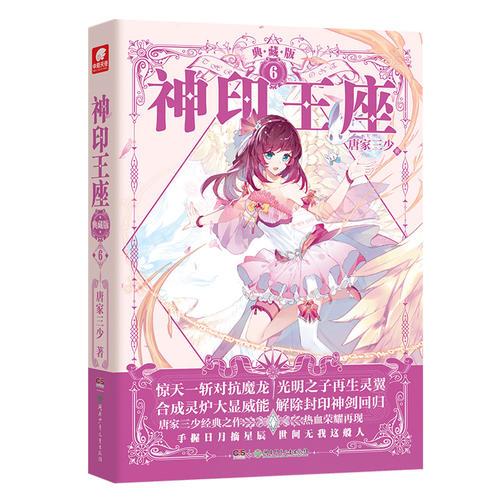 神印王座典藏版6 唐家三少