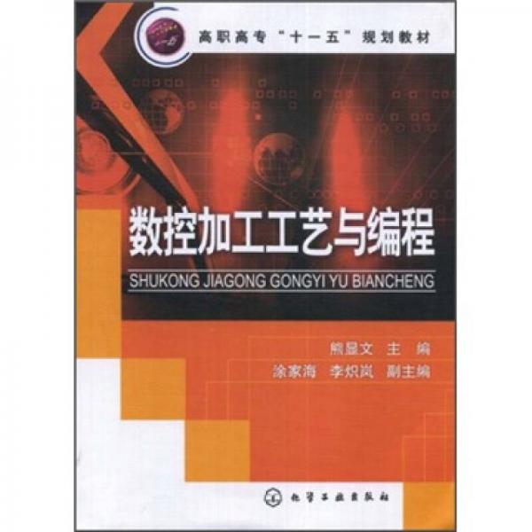 高職高專“十一五”規(guī)劃教材：數(shù)控加工工藝與編程
