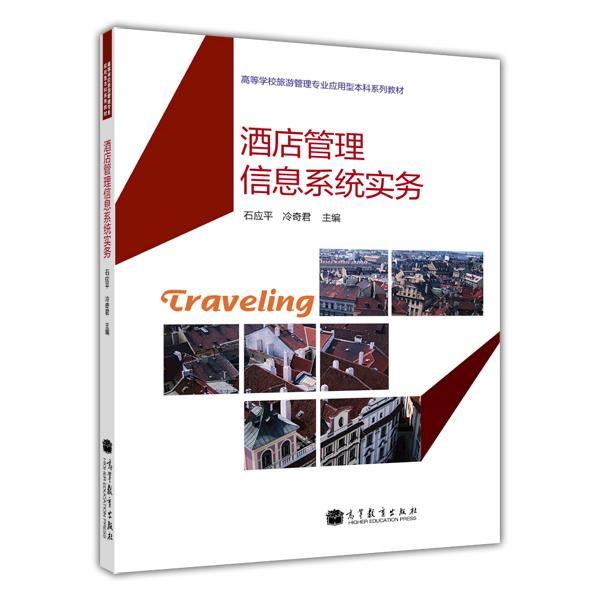 酒店管理信息系統(tǒng)實務(wù)