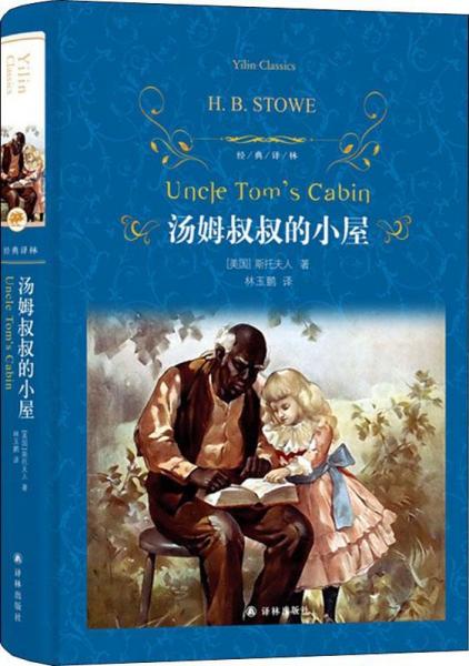 湯姆叔叔的小屋 