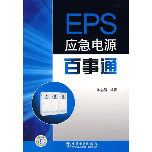 EPS应急电源百事通