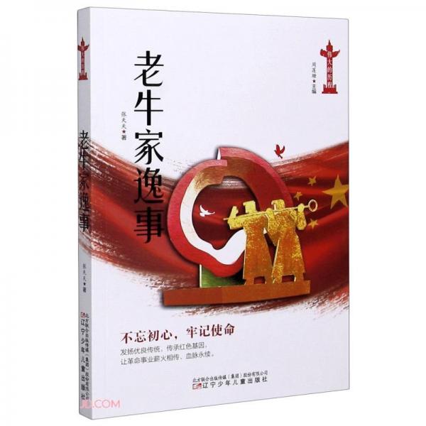 老牛家逸事/偉大的歷程