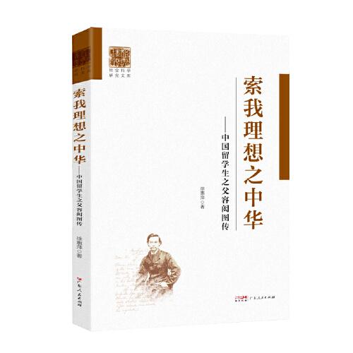 索我理想之中華——中國留學(xué)生之父容閎圖傳