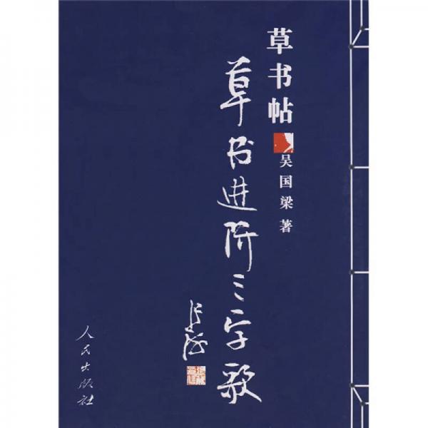 草書(shū)帖:草書(shū)進(jìn)階三字歌