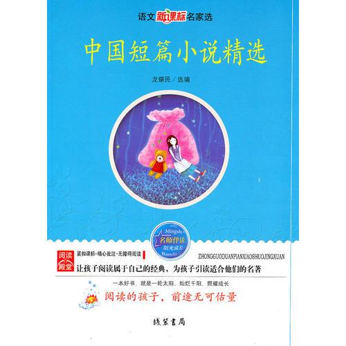 中國(guó)短篇小說精選：語文新課標(biāo)名家選