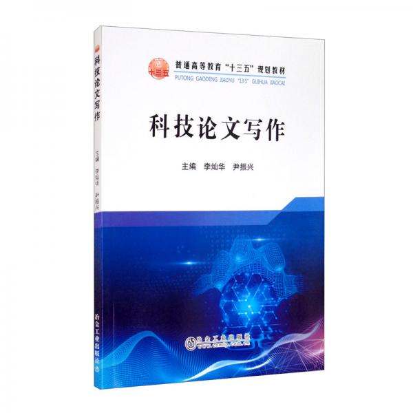 科技論文寫作/普通高等教育“十三五”規(guī)劃教材