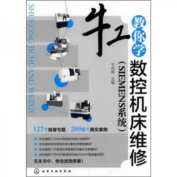 牛工教你學(xué)數(shù)控機(jī)床維修（SIEMENS系統(tǒng)）