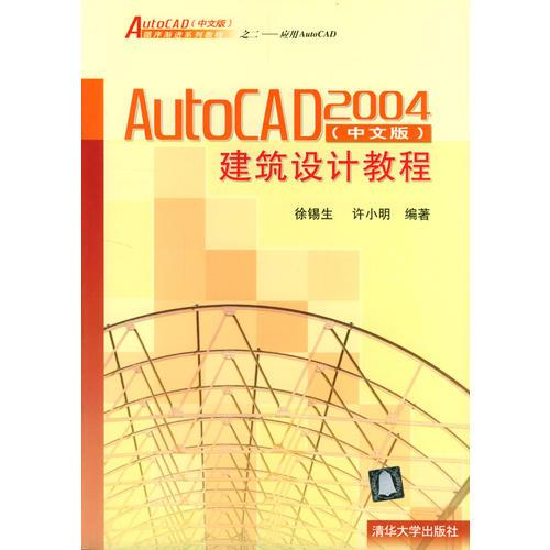 AutoCAD 2004(中文版)建筑設(shè)計(jì)教程