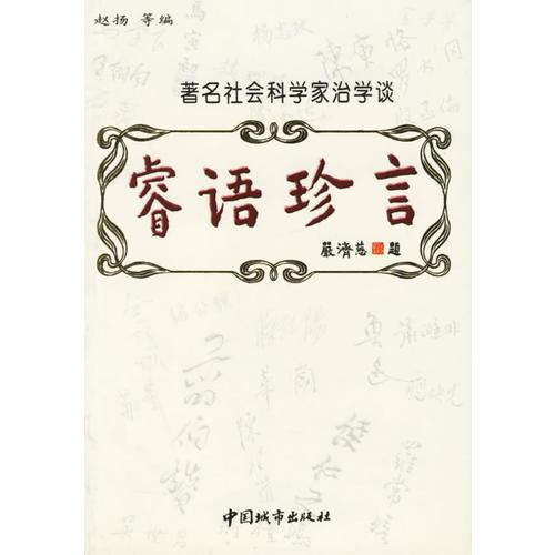 睿語(yǔ)珍言 (著名社會(huì)科學(xué)家治學(xué)談)