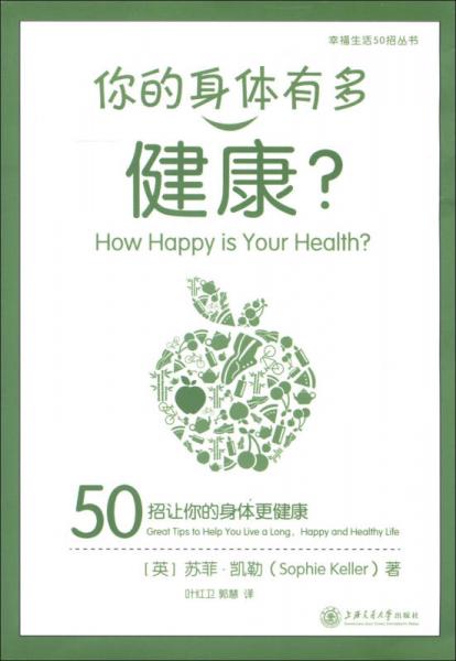 幸福生活50招丛书·你的身体有多健康：50招让你的身体更健康