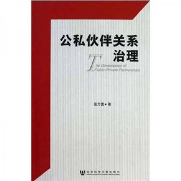 公私伙伴關(guān)系治理