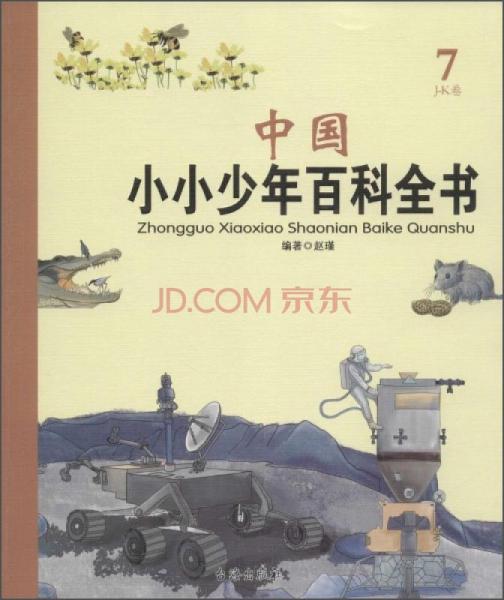 中国小小少年百科全书（7J-K卷）