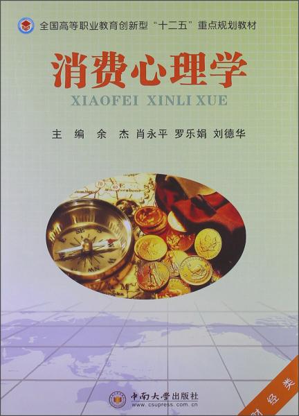 全国高等职业教育创新型“十二五”重点规划教材：消费心理学（财经类）