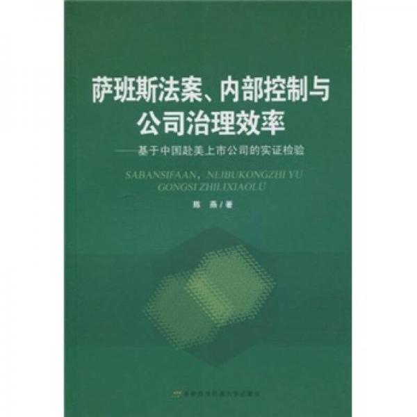 萨班斯法案、内部控制与公司治理效率：基于中国赴美上市公司的实证检验