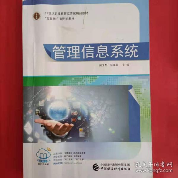 管理信息系统 阚永彪 范佩芳 中国财政经济出版社 9787509569504