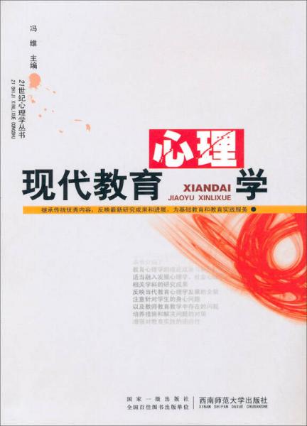 21世纪心理学丛书：现代教育心理学