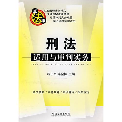 法律適用與審判實務叢書刑法適用與審判實務