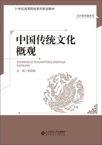 中国传统文化概观/21世纪高等院校系列规划教材
