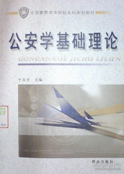 公安學(xué)基礎(chǔ)理論