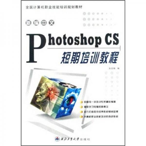 新编中文Photoshop CS短期培训教程