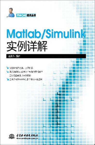 Matlab/Simulink实例详解