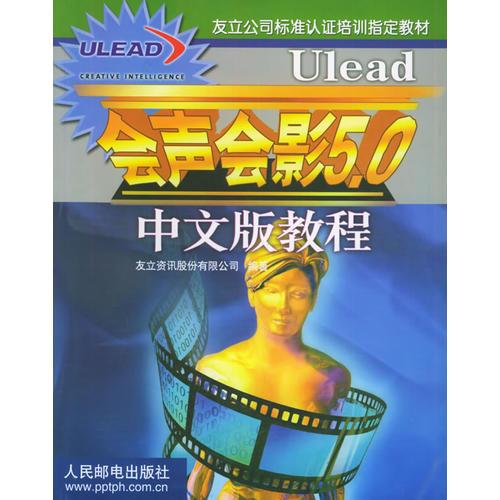Ulead会声会影5.0中文版教程——友立公司标准认证培训指定教材