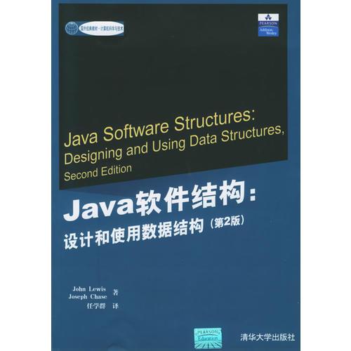Java軟件結(jié)構(gòu)：設(shè)計和使用數(shù)據(jù)結(jié)構(gòu)（第2版）