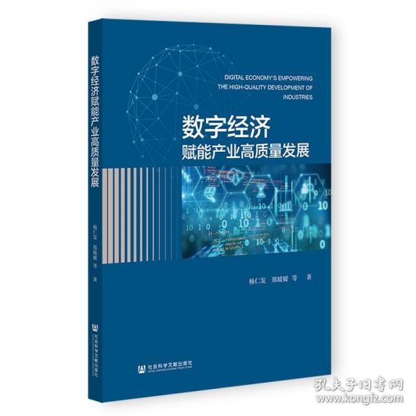 數(shù)字經(jīng)濟(jì)賦能產(chǎn)業(yè)高質(zhì)量發(fā)展 經(jīng)濟(jì)理論、法規(guī)