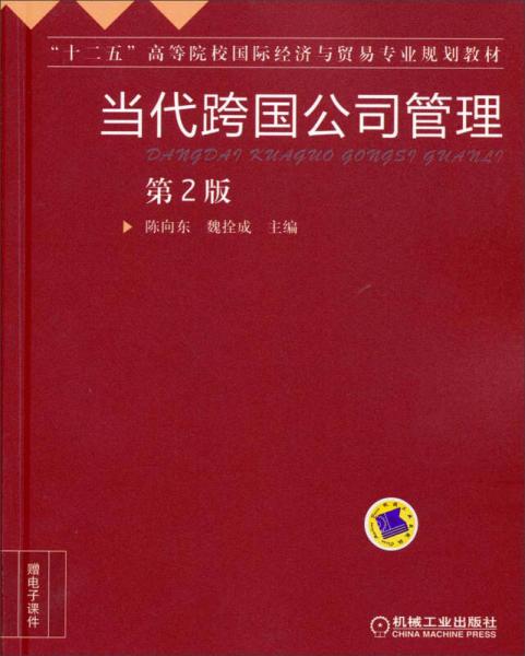 當(dāng)代跨國(guó)公司管理（第2版）/“十二五”高等院校國(guó)際經(jīng)濟(jì)與貿(mào)易專業(yè)規(guī)劃教材