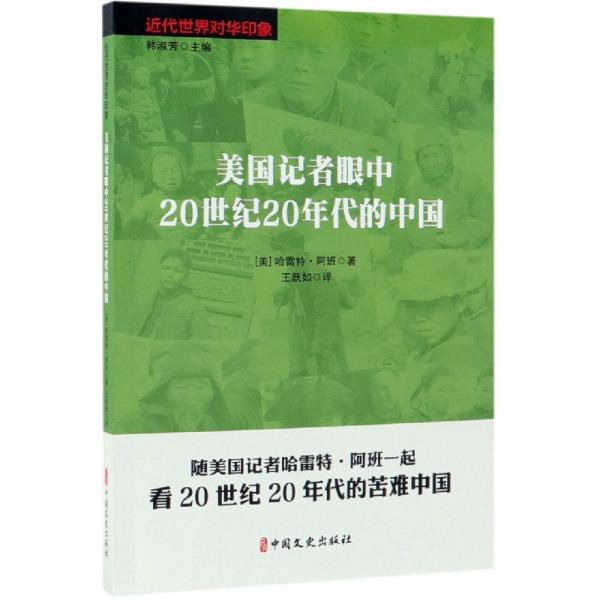 美國記者眼中20世紀(jì)20年代的中國近代世界對(duì)華印象 美哈雷特·阿班原著；王躍如譯著 著 王躍如 譯  