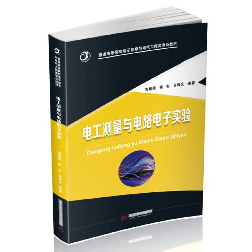 電工測(cè)量與電路電子實(shí)驗(yàn)
