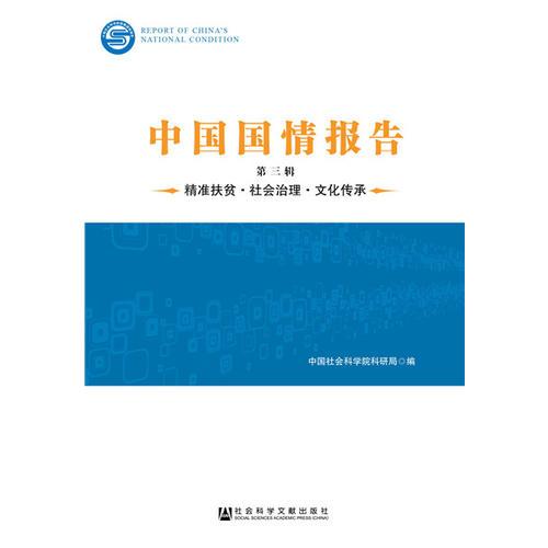 中國國情報告（第三輯）