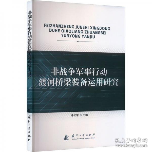 渡河橋梁裝備運(yùn)用研究