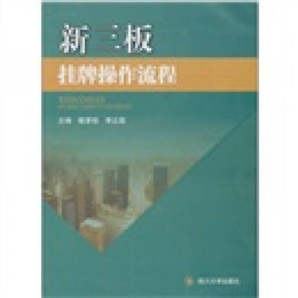 新三板掛牌操作流程