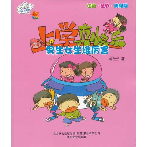 上學真快樂. 男生女生誰厲害 