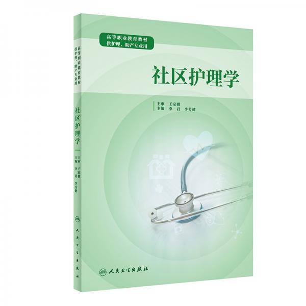 社區(qū)護(hù)理學(xué)