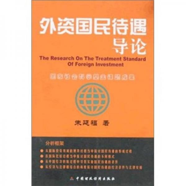 外資國民待遇導(dǎo)論
